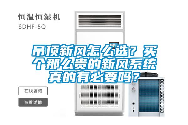 吊頂新風(fēng)怎么選？買個那么貴的新風(fēng)系統(tǒng)真的有必要嗎？