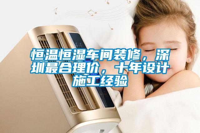 恒溫恒濕車間裝修，深圳最合理價，十年設(shè)計施工經(jīng)驗