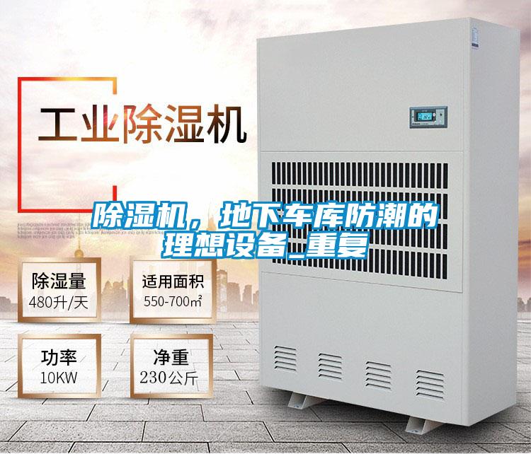 除濕機，地下車庫防潮的理想設備_重復