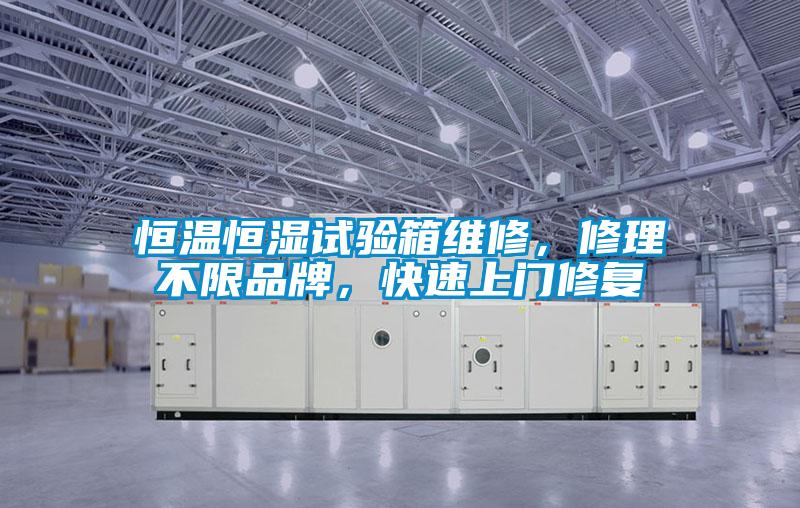 恒溫恒濕試驗(yàn)箱維修，修理不限品牌，快速上門(mén)修復(fù)