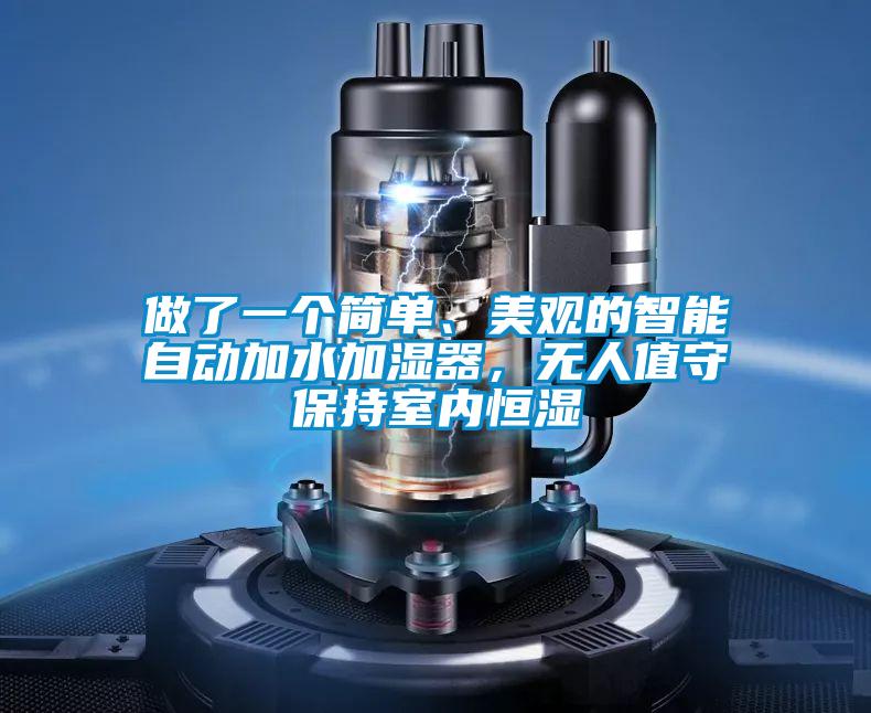做了一個(gè)簡(jiǎn)單、美觀的智能自動(dòng)加水加濕器，無人值守保持室內(nèi)恒濕