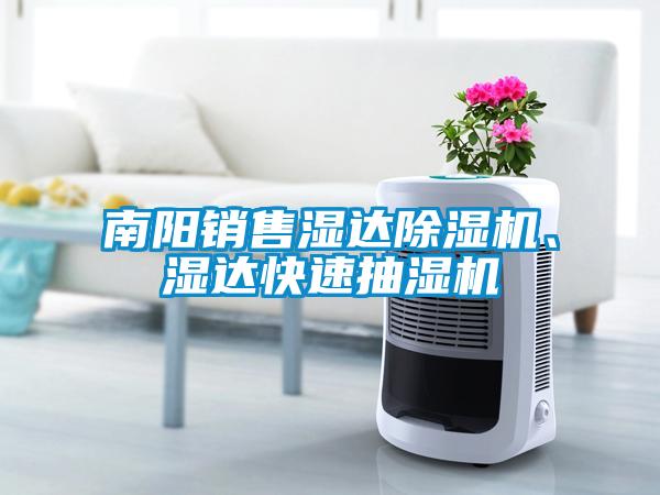 南陽銷售濕達(dá)除濕機(jī)、濕達(dá)快速抽濕機(jī)