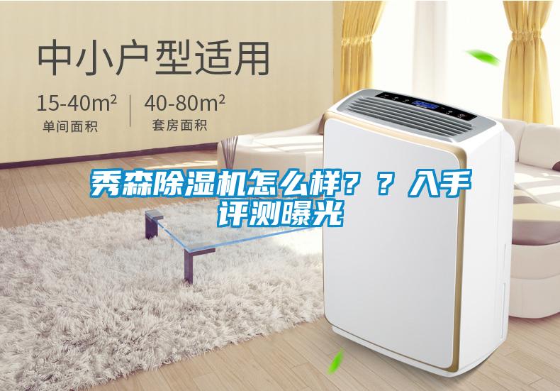 秀森除濕機怎么樣？？入手評測曝光