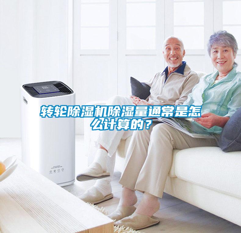 轉(zhuǎn)輪除濕機(jī)除濕量通常是怎么計(jì)算的？