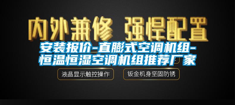 安裝報價-直膨式空調(diào)機組-恒溫恒濕空調(diào)機組推薦廠家