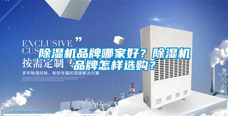 除濕機(jī)品牌哪家好？除濕機(jī)品牌怎樣選購(gòu)？