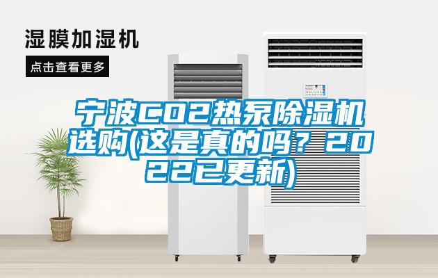寧波CO2熱泵除濕機選購(這是真的嗎？2022已更新)