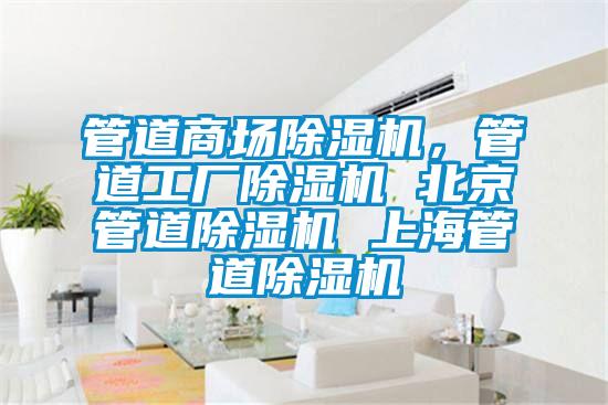 管道商場除濕機，管道工廠除濕機 北京管道除濕機 上海管道除濕機
