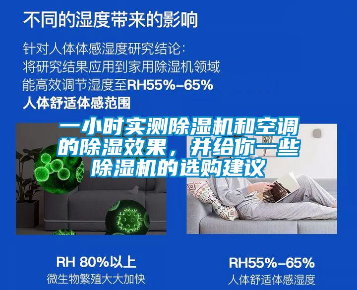 一小時實測除濕機和空調(diào)的除濕效果，并給你一些除濕機的選購建議