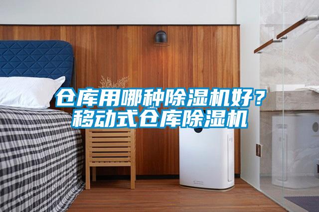 倉(cāng)庫(kù)用哪種除濕機(jī)好？移動(dòng)式倉(cāng)庫(kù)除濕機(jī)