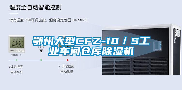 鄂州大型CFZ-10／S工業(yè)車間倉(cāng)庫(kù)除濕機(jī)