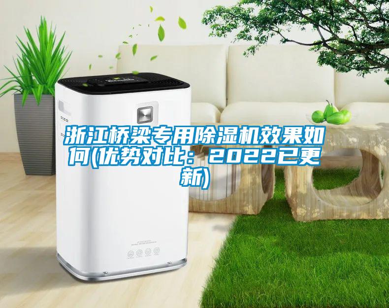 浙江橋梁專用除濕機(jī)效果如何(優(yōu)勢對比：2022已更新)