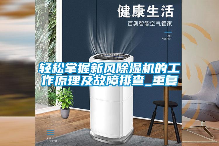 輕松掌握新風(fēng)除濕機(jī)的工作原理及故障排查_重復(fù)