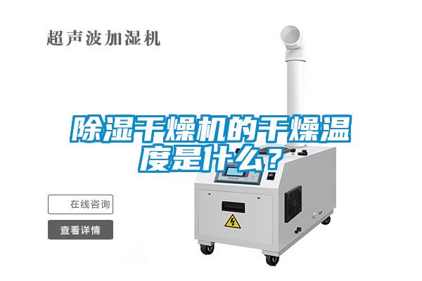 除濕干燥機的干燥溫度是什么？
