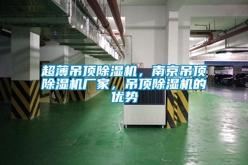 超薄吊頂除濕機(jī)，南京吊頂除濕機(jī)廠家，吊頂除濕機(jī)的優(yōu)勢(shì)