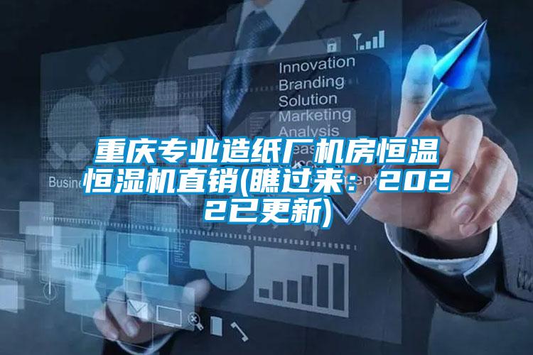 重慶專(zhuān)業(yè)造紙廠機(jī)房恒溫恒濕機(jī)直銷(xiāo)(瞧過(guò)來(lái)：2022已更新)