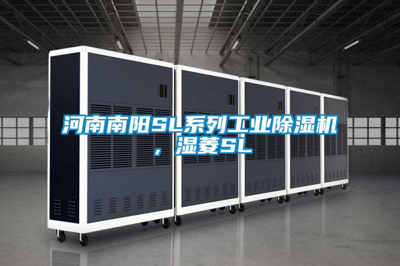 河南南陽SL系列工業(yè)除濕機(jī)，濕菱SL