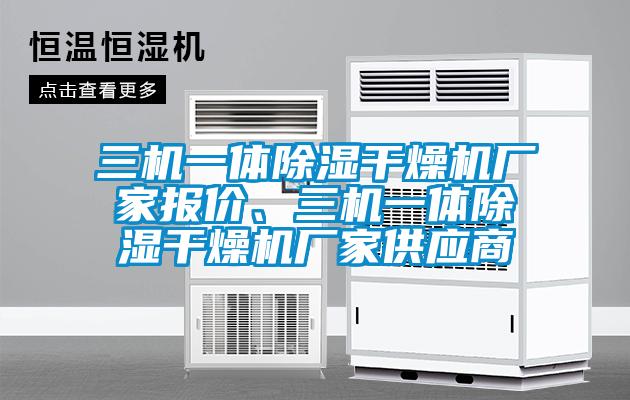 三機一體除濕干燥機廠家報價、三機一體除濕干燥機廠家供應商