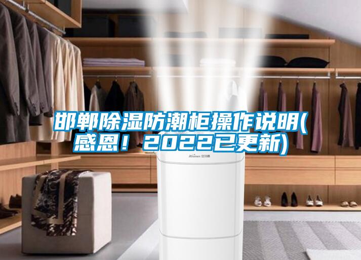 邯鄲除濕防潮柜操作說(shuō)明(感恩！2022已更新)