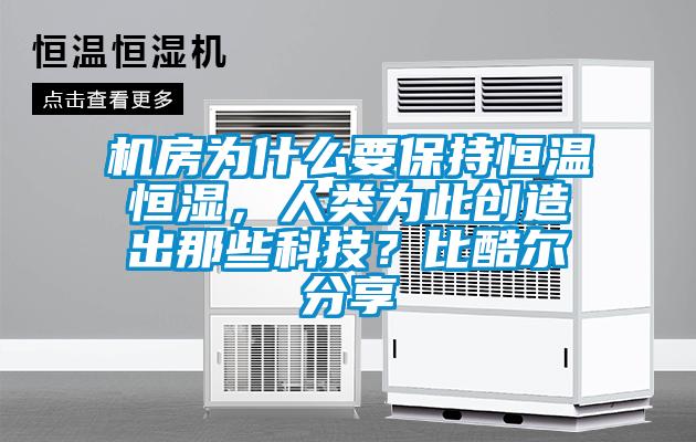 機(jī)房為什么要保持恒溫恒濕，人類為此創(chuàng)造出那些科技？比酷爾分享
