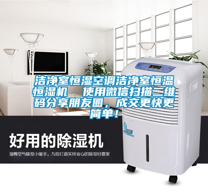 潔凈室恒濕空調(diào)潔凈室恒溫恒濕機  使用微信掃描二維碼分享朋友圈，成交更快更簡單！