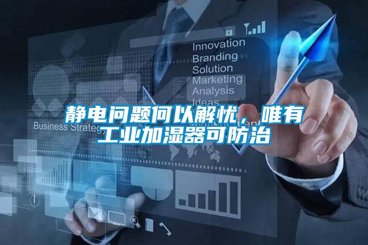 靜電問題何以解憂，唯有工業(yè)加濕器可防治