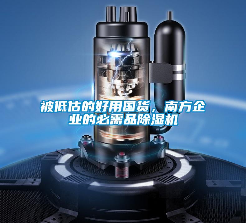 被低估的好用國貨，南方企業(yè)的必需品除濕機