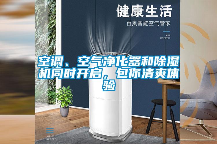 空調(diào)、空氣凈化器和除濕機同時開啟，包你清爽體驗