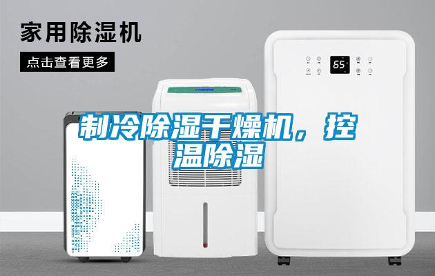 制冷除濕干燥機(jī)，控溫除濕