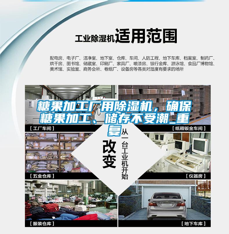 糖果加工廠用除濕機(jī)，確保糖果加工、儲(chǔ)存不受潮_重復(fù)