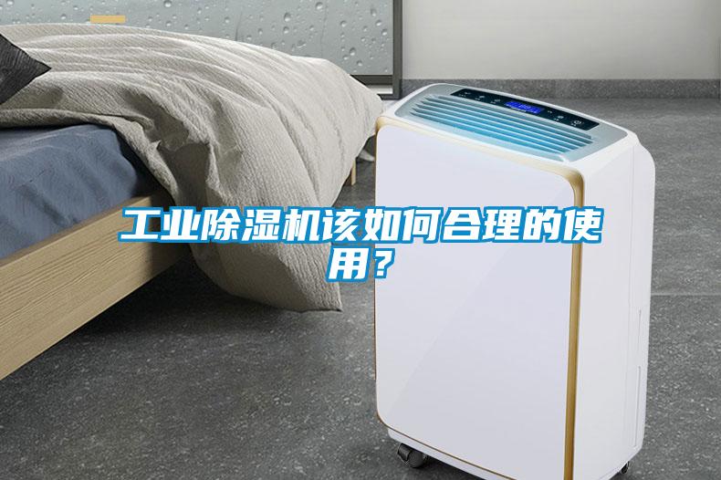 工業(yè)除濕機該如何合理的使用？