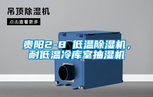 貴陽(yáng)2-8℃低溫除濕機(jī)，耐低溫冷庫(kù)室抽濕機(jī)