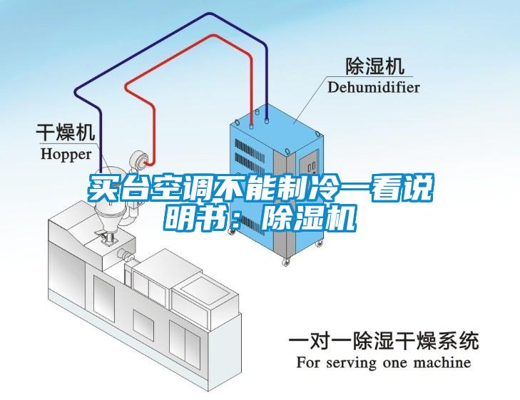 買臺(tái)空調(diào)不能制冷一看說(shuō)明書(shū)：除濕機(jī)