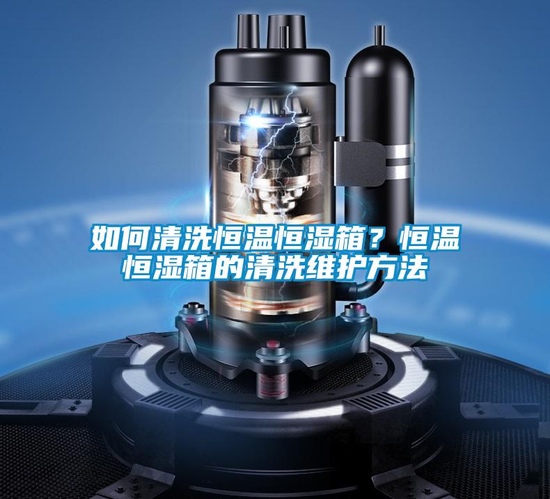 如何清洗恒溫恒濕箱？恒溫恒濕箱的清洗維護(hù)方法