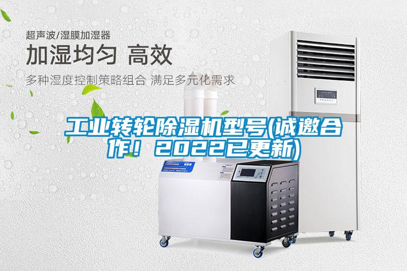 工業(yè)轉輪除濕機型號(誠邀合作！2022已更新)