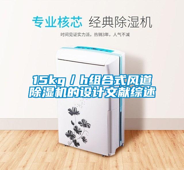 15kg／h組合式風(fēng)道除濕機的設(shè)計文獻綜述