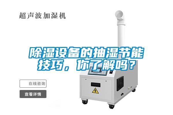 除濕設(shè)備的抽濕節(jié)能技巧，你了解嗎？