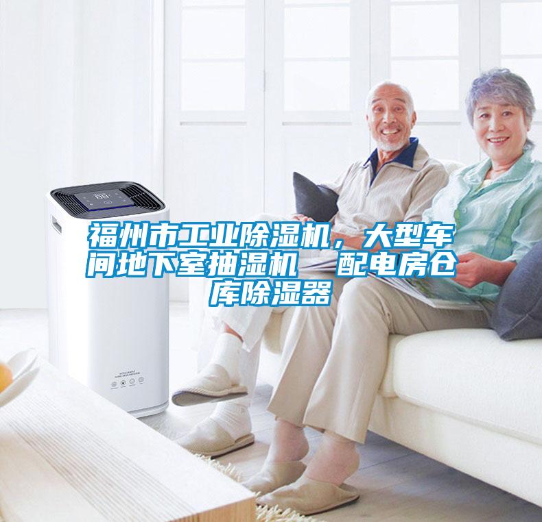 福州市工業(yè)除濕機，大型車間地下室抽濕機  配電房倉庫除濕器