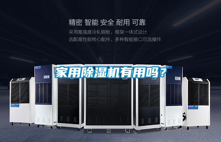 家用除濕機有用嗎？