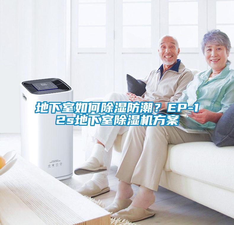 地下室如何除濕防潮？EP-12s地下室除濕機(jī)方案