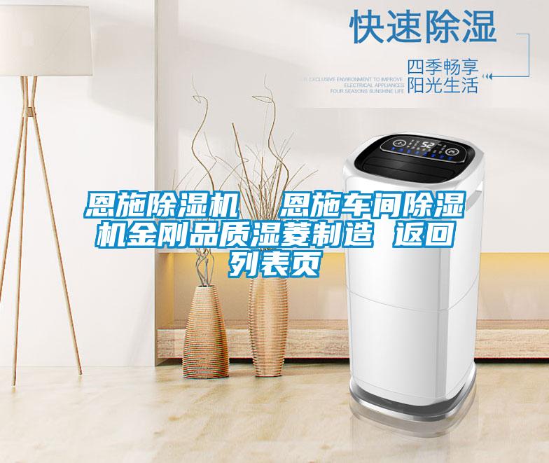 恩施除濕機(jī)  恩施車(chē)間除濕機(jī)金剛品質(zhì)濕菱制造 返回列表頁(yè)