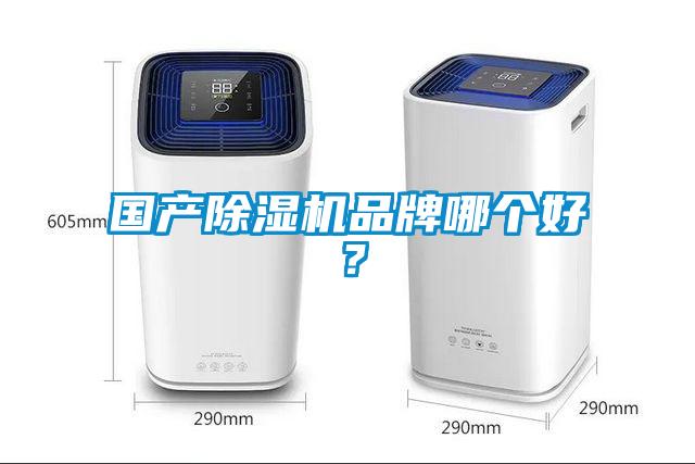 國(guó)產(chǎn)除濕機(jī)品牌哪個(gè)好？