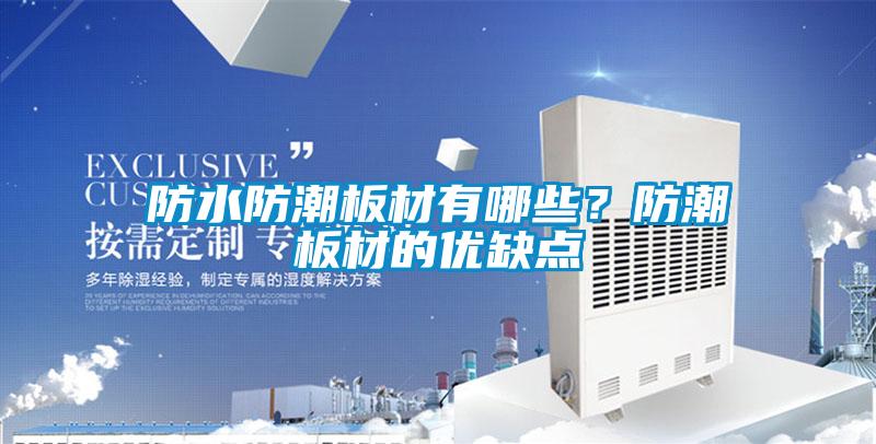 防水防潮板材有哪些？防潮板材的優(yōu)缺點