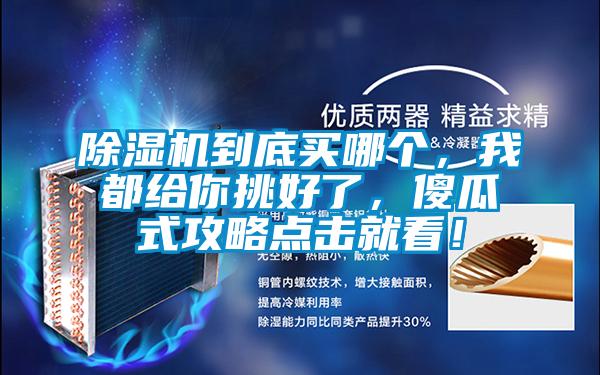 除濕機(jī)到底買哪個，我都給你挑好了，傻瓜式攻略點(diǎn)擊就看！