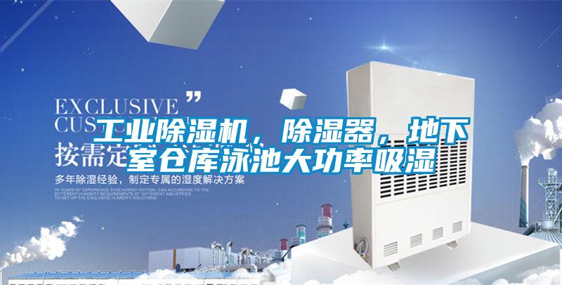 工業(yè)除濕機(jī)，除濕器，地下室倉庫泳池大功率吸濕