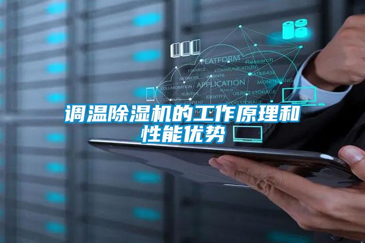 調溫除濕機的工作原理和性能優(yōu)勢