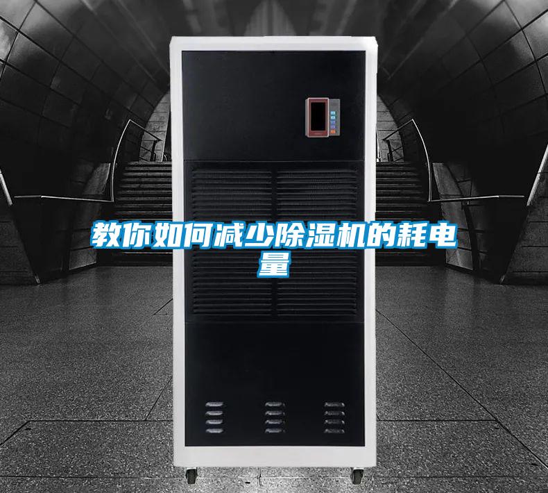 教你如何減少除濕機(jī)的耗電量