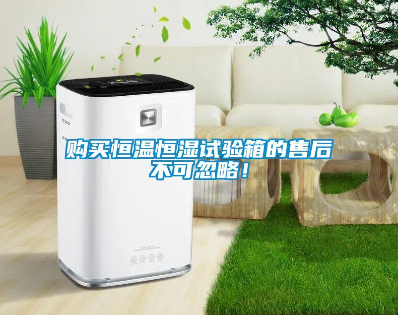 購買恒溫恒濕試驗(yàn)箱的售后不可忽略！