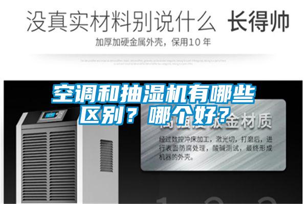 空調(diào)和抽濕機有哪些區(qū)別？哪個好？