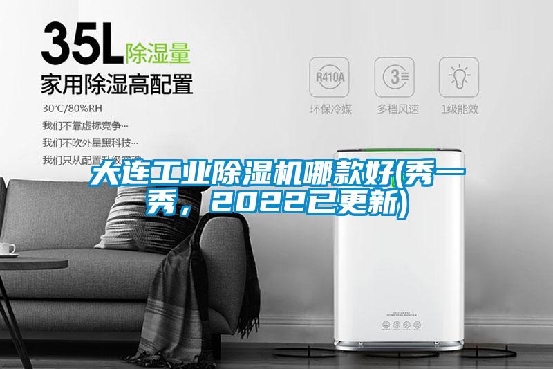 大連工業(yè)除濕機(jī)哪款好(秀一秀，2022已更新)